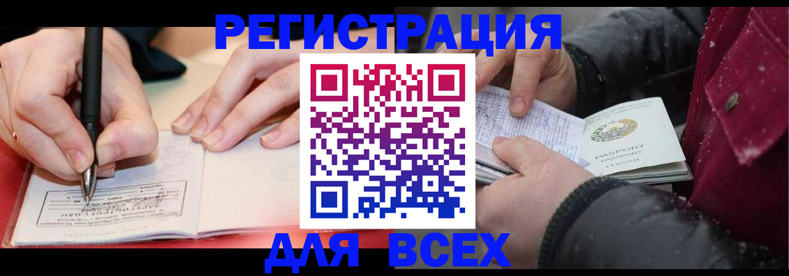 временная регистрация для всех в Татарске